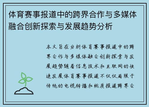 体育赛事报道中的跨界合作与多媒体融合创新探索与发展趋势分析