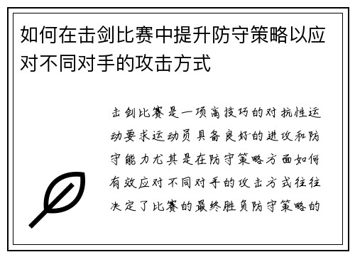 如何在击剑比赛中提升防守策略以应对不同对手的攻击方式