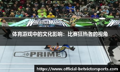 体育游戏中的文化影响：比赛狂热者的视角